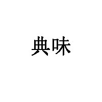 典味