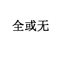 全或无