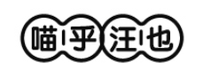 喵乎汪也