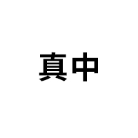 真中