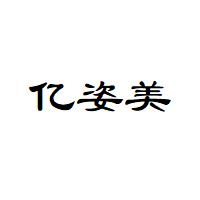 亿姿美