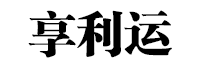 享利运