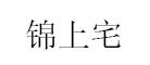 锦上宅