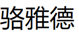 骆雅德/ROYDEAR