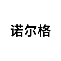 诺尔格