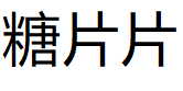 糖片片