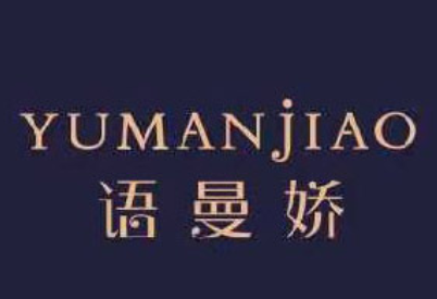 语曼娇/YUMANJIAO