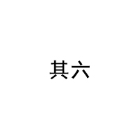 其六
