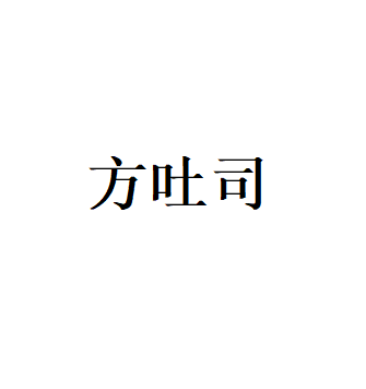 方吐司