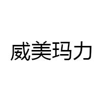 威美玛力