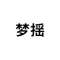 梦揺