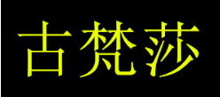 古梵莎/Gufansha
