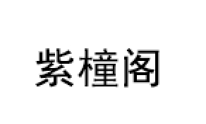 紫橦阁