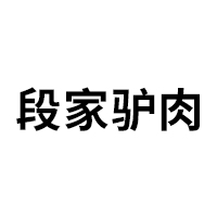 段家驴肉