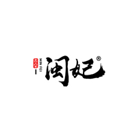 闽妃
