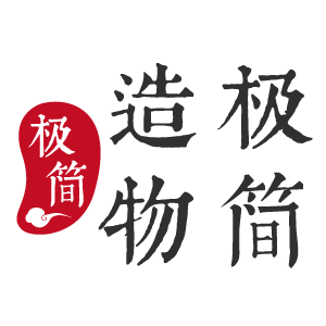 极简造物