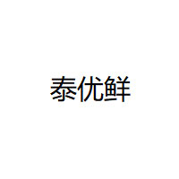 泰优鲜