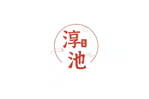淳池