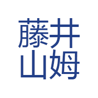 藤井山姆/SAMFUJII