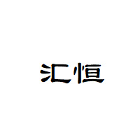 汇恒