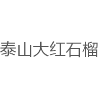 泰山大红石榴