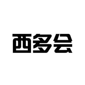 西多会