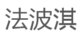 法波淇