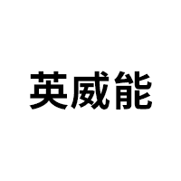 英威能