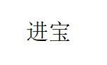 进宝