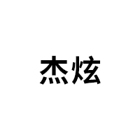 杰炫