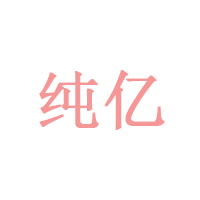 纯亿