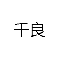 千良/qianliang