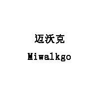 迈沃克/Miwalkgo