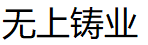 无上铸业