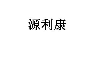 源利康