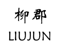 柳郡