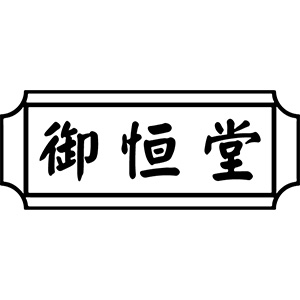 御恒堂