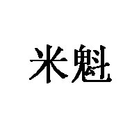 米魁