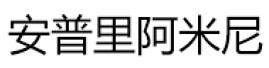 安普里阿米尼