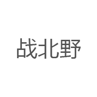 战北野/WAR NORTH WILD