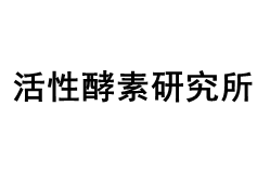 活性酵素研究所