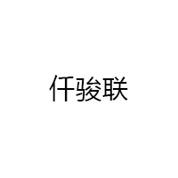 仟骏联