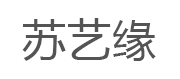 苏艺缘