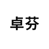 卓芬