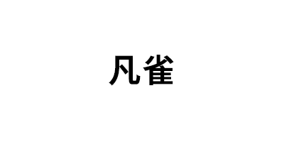 凡雀