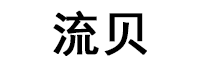 流贝