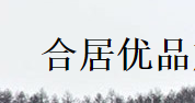 合居优品