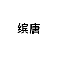 缤唐