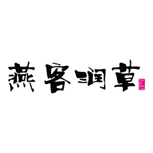 燕客/YANKE