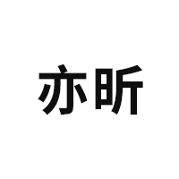 亦昕